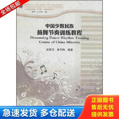 正版库存书9787566005663 中国少数民族鼓舞节奏训练教程 龙晓匀
