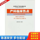 库存书9787509117552 人民军医出版 产科临床热点 王晓东编 社 刘兴会 正版