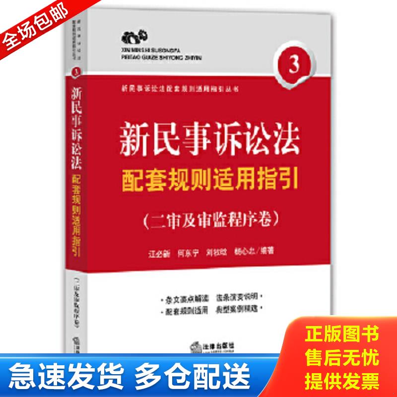 正版包邮9787511879134 新民事诉讼法配套规则适用指引（二审及审监程序卷） 江必新等编著 法律出版社
