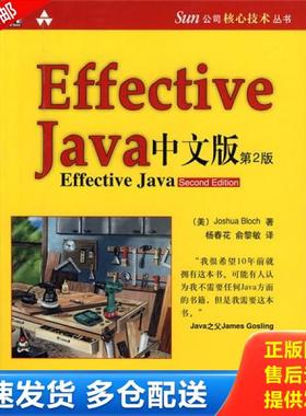 正版库存书9787111255833 Effective java 中文版 (美)布洛克|译者:杨春花//俞黎敏 机械工业出版社