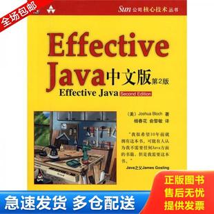 正版库存书9787111255833 Effective java 中文版 (美)布洛克|译者:杨春花//俞黎敏 机械工业出版社