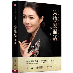 中信出版 正版 社 蘇芒著 為熱愛而活 包郵 9787508661155