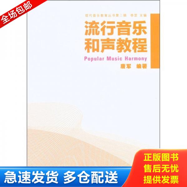正版库存书9787802408562 现代音乐教育丛书（第2辑）：流行音乐和声教程 唐军 大众文艺出版社