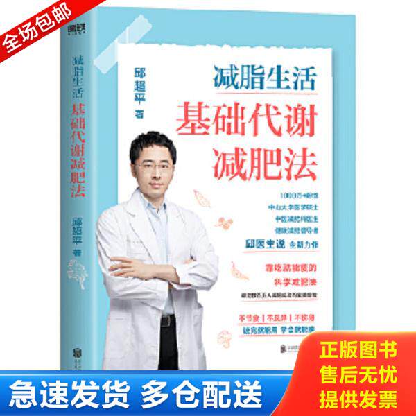 正版库存书9787559655110 减脂生活 基础代谢减肥法 邱医生说 邱超平著 北京联合天畅文化传播有限公司