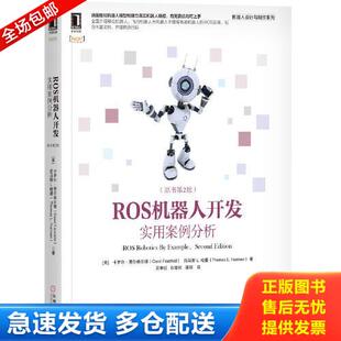正版库存书ROS机器人开发：实用案例分析（原书第2版） 9787111648598 （美）卡罗尔·费尔柴尔德（CarolFairchild）托马斯L.哈曼