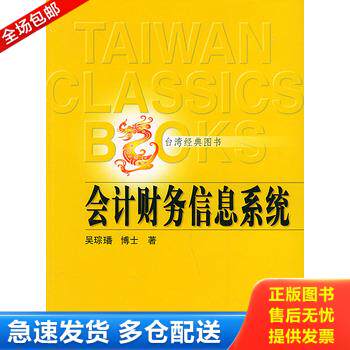 正版库存书会计财务信息系统 9787300061207 吴琮璠博士著 中国人民大学出版社