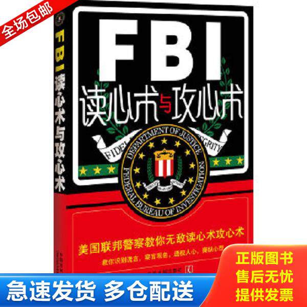 正版库存书9787509338285 FBI读心术与攻心术：美国联邦警察教你无敌读心攻心战术 鲁芳 中国法制出版社