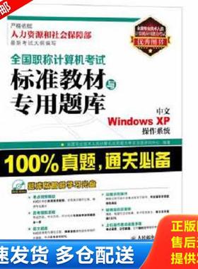 正版库存书9787115343765 全国职称计算机考试标准教材与专用题库中文WindowsXP操作系统 无 人民邮电出版社
