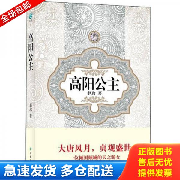 正版库存书汉语小说经典大系 高阳公主 9787544725309 赵玫 译林出版社图片