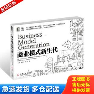 库存书9787111352211 机械工业出版 商业模式 王帅等 社 新生代 正版