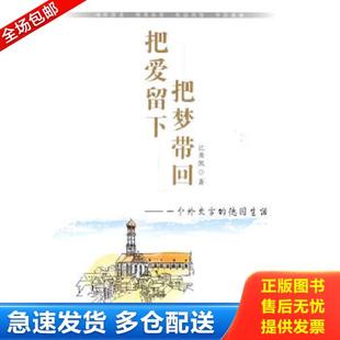 一个外交官 德国生活 江秀凯 正版 漓江出版 把爱留下把梦带回 著 社 库存书9787540754525