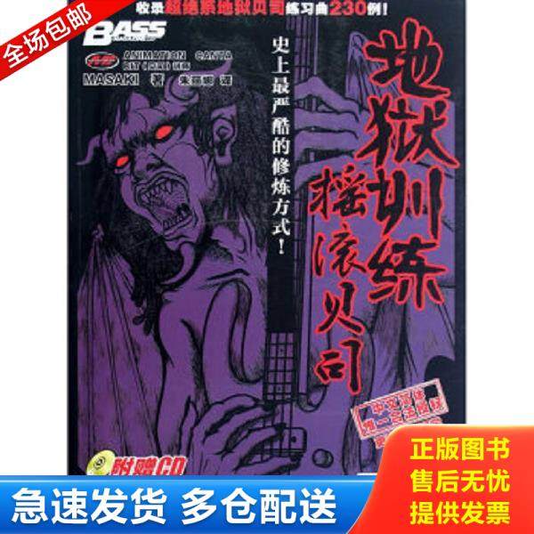 正版库存书9787540456450 地狱训练摇滚贝司带光盘 （日）MASAKI　著,朱丽娜　译 湖南文艺出版社
