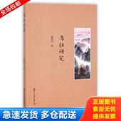 复旦大学出版 正版 杨兆华著; 马钰研究 社 库存书9787309132434