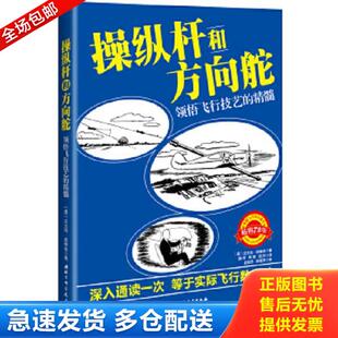 正版库存书9787530481431 操纵杆和方向舵：领悟飞行技艺的精髓 〔美〕沃夫冈·朗维舍著施倩,陈慧,闵然译 北京科学技术出版社