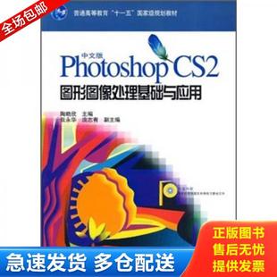 Photoshop 普通高等教育十一五国家级规划教材：中文版 CS2图形图像处理基础与应用 陶晓欣 海洋出 正版 主编 库存书9787502765842
