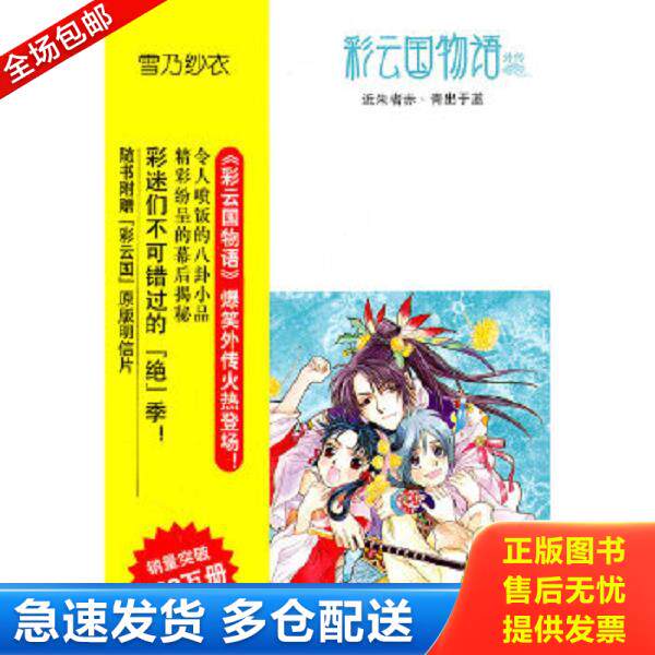 正版库存书9787544253239 彩云国物语：近朱者赤·青出于蓝 (日)雪乃纱衣 南海出版公司