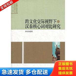 汉泰核心词对比研究 9787516100776 李仕春 正版 中国社会科学出版 跨文化交际视野下 著 社 库存书9787516100776