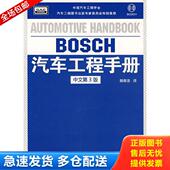 BOSCH汽车工程手册中文第3版 正版 库存书9787564021764