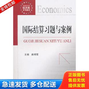 正版库存书9787504955395 国际结算习题与案例 赵明霄主编 中国金融出版社