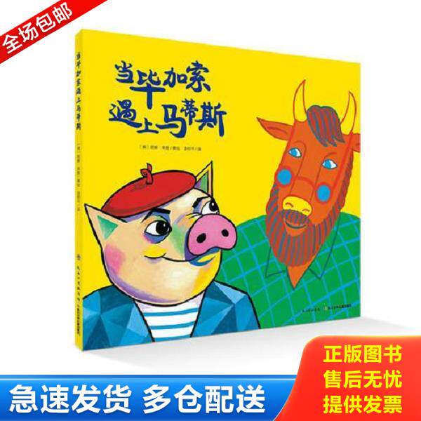 正版库存书9787556005109 心喜阅绘本馆:当毕加索遇上马蒂斯(平) 妮娜莱登 长江少年儿童出版社