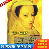 狂飙 奥地利 国际文化出版 库存书9787801733603 公司 著；郑海娟译 权与欲 Zweig.s 正版 斯蒂芬·茨威格