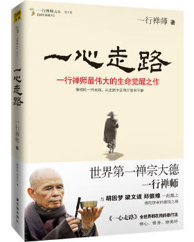 正版包邮9787513401340 一心走路：一行禅师最伟大的生命觉醒之作 一行禅师　著 故宫出版社