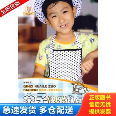 正版库存书9787802580343 亲子快乐做点心 孙春娜 求真出版社