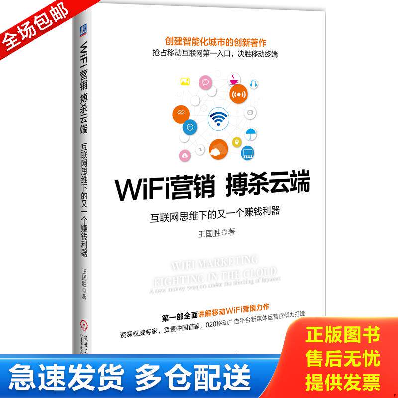 正版库存书WiFi营销 搏杀云端：互联网思维下的又一个赚钱利器 9787111494898 王国胜著 机械工业出版社