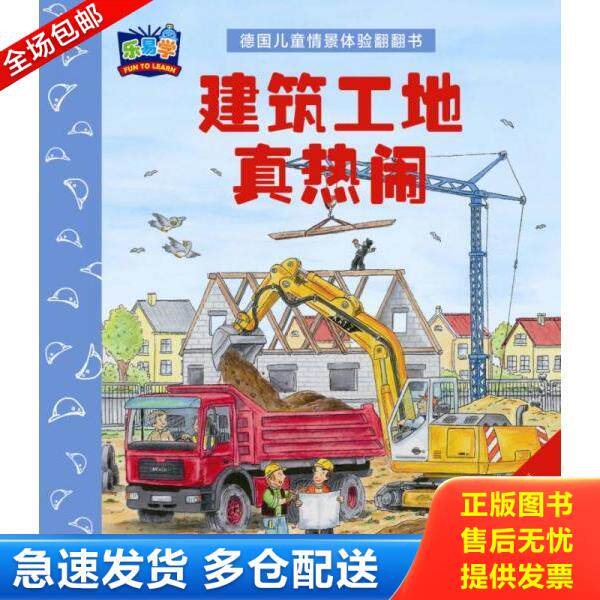 正版库存书9787556006632 德国儿童情景体验翻翻书：建筑工地真热闹 （德）芭芭拉温思-波特梅耶著,（德）尼可拉斯鲍尔绘,毛学军译