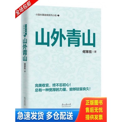 正版库存书山外青山 9787811267853 何常在 贵州大学出版社