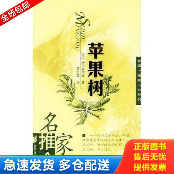 正版库存书苹果树 安徽文艺出版社 9787539623559 （英）高尔斯华绥著,董衡巽译 安徽文艺出版社