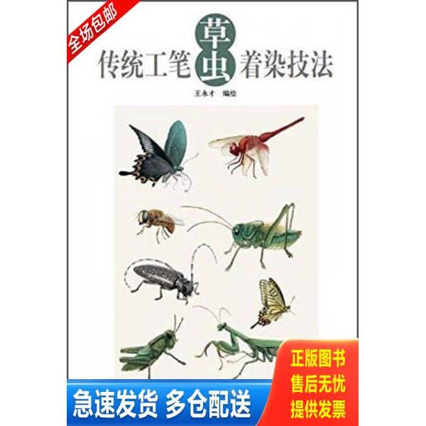 正版库存书传统工笔草虫着染技法 9787554704080 王永才 天津杨柳青画社