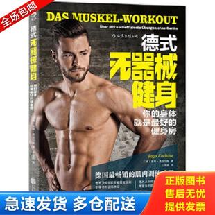 德 公司 德式 北京联合出版 王瑜蔚译 英格弗洛伯斯著 健身房 身体就是最好 无器械健身：你 库存书9787550251274 正版