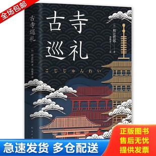 未翻阅 日 南海出版 库存书9787544296069 公司 出品 古寺巡礼 新经典 正版 和辻哲郎著