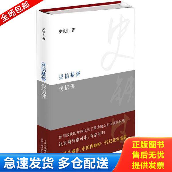 正版库存书9787530212202 昼信基督夜信佛 史铁生 北京十月文艺出版社