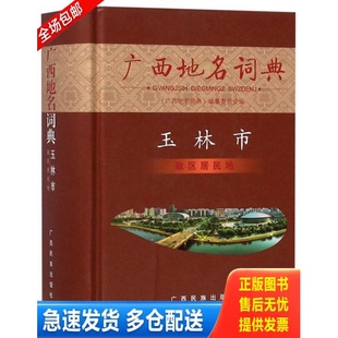 正版库存书广西地名词典:玉林市政区居民地 9787536371668 广西地名词典编纂委员会 广西民族出版社
