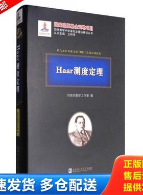 正版库存书9787560358482 Haar测度定理 刘培杰数学工作室 哈尔滨工业大学出版社