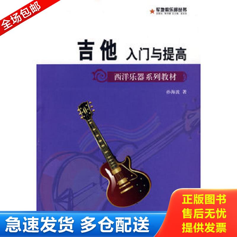正版库存书 西洋乐器系列教材&middot;军地俱乐部丛书：吉他入门与提高 孙海波　著 蓝天出版社