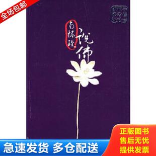 正版库存书9787561333907 现代学佛者修证对话 南怀瑾著 陕西师范大学出版社