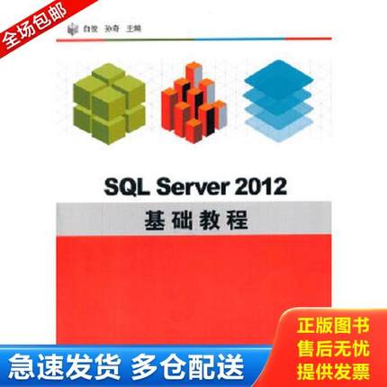 正版库存书9787506675321 SQL Server 2012 基础教程 白俊,孙奇主编 中国标准出版社