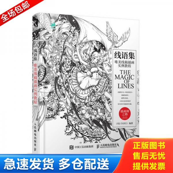 正版库存书线语集 唯美线稿插画实例教程 9787115490506 子仪（YOYI） 人民邮电出版社