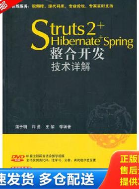 正版库存书9787302211037 Struts2+Hibernate+Spring整合开发技术详解 蒲子明等编著 清华大学出版社