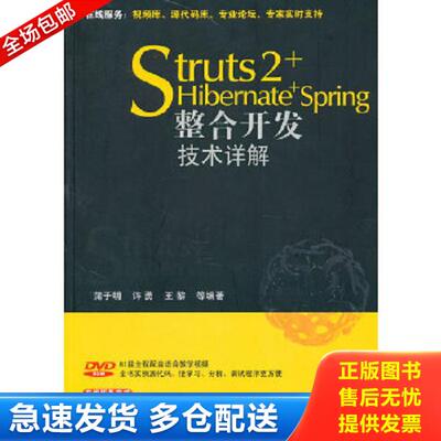 正版库存书9787302211037 Struts2+Hibernate+Spring整合开发技术详解 蒲子明等编著 清华大学出版社