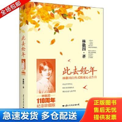 正版库存书9787512505995 此去经年 林徽因著 国际文化出版公司