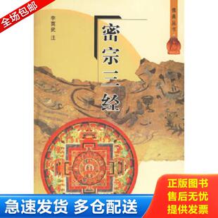 正版库存书9787806597026 密宗三经 李英武注 巴蜀书社
