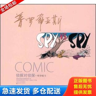 正版库存书9787544707046 侦探对侦探：译林世界连环画漫画经典大系 普罗希亚斯·库珀