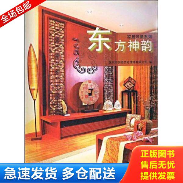 正版库存书 东方神韵 馆藏 正版 无笔迹有光盘 9787111263784 深圳市创扬文化传播有限公司编 机械工业出版社