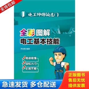 库存书9787512382947 中国电力出版 电工师傅领进门 乔长君 社 全彩图解电工基本技能 正版