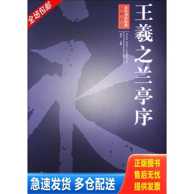 正版库存书历代书法经典放大系列：王羲之兰亭序 9787548022138 周岩　主编 江西美术出版社