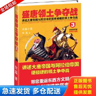 正版库存书9787201079769 盛唐领土争夺战3 直播大结局 决战怛罗斯 贺磊著 天津人民出版社